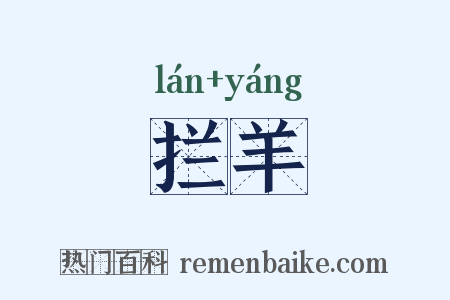 拦羊是什么意思的图片